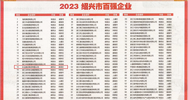 要看当前小日本操逼了权威发布丨2023绍兴市百强企业公布，长业建设集团位列第18位